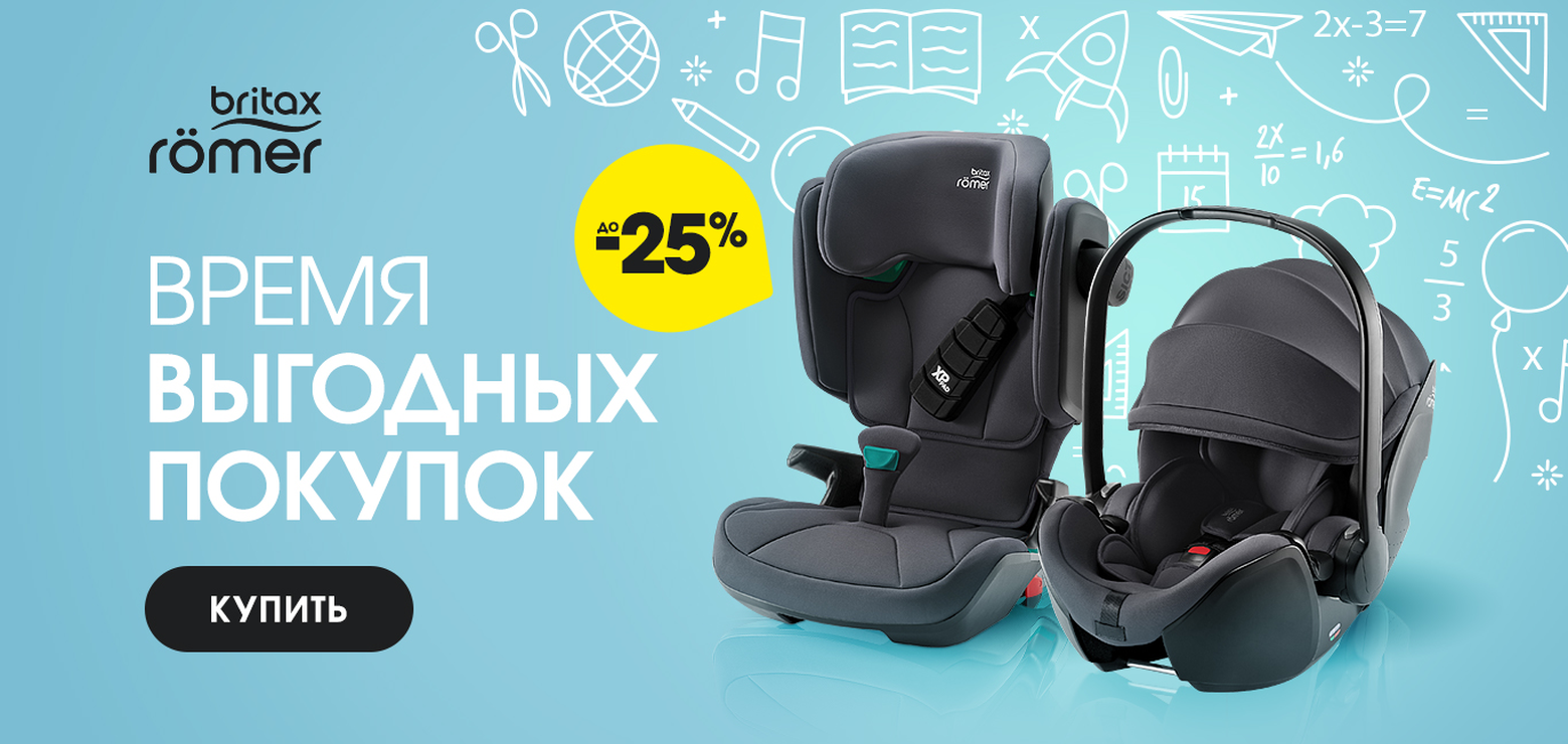 Britax Roemer промо осень 2024